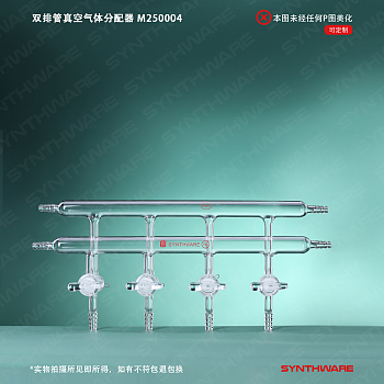 synthware/欣维尔 双排管真空气体分配器,M250004-实验室用品商城