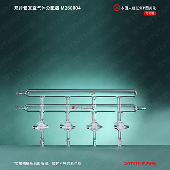 synthware/欣维尔 双排管真空气体分配器,M260004-实验室用品商城