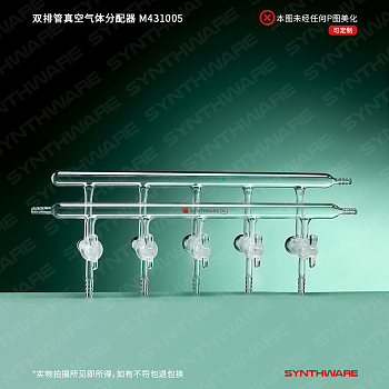 synthware/欣维尔 双排管真空气体分配器,M431005-实验室用品商城