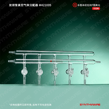 synthware/欣维尔 双排管真空气体分配器,M421005-实验室用品商城