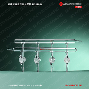 Synthware欣维尔 双排管真空气体分配器m441004 实验室用品商城 