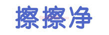 擦擦净